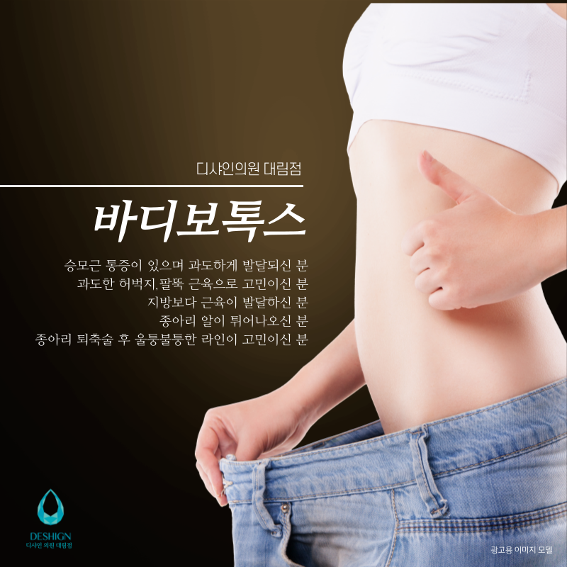 디샤인의원 대림점, 바디보톡스로 체형교정! 관련 이미지 5
