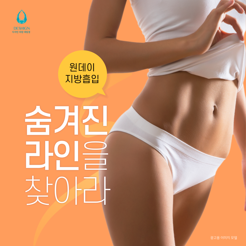 가산 성형외과, 지방흡입으로 체형 디자인! 관련 이미지 1