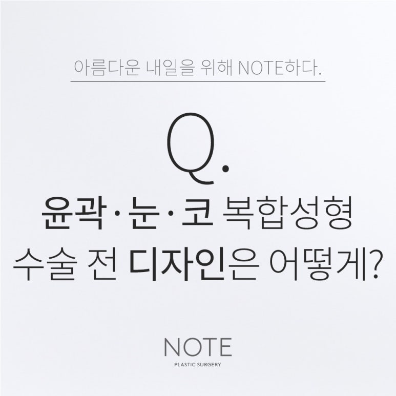 강남 윤곽성형외과 추천 눈코수술 잘하는 곳 논현역 노트성형외과의 윤곽성형, 눈코성형 동시 디자인 방법은? 관련 이미지 1