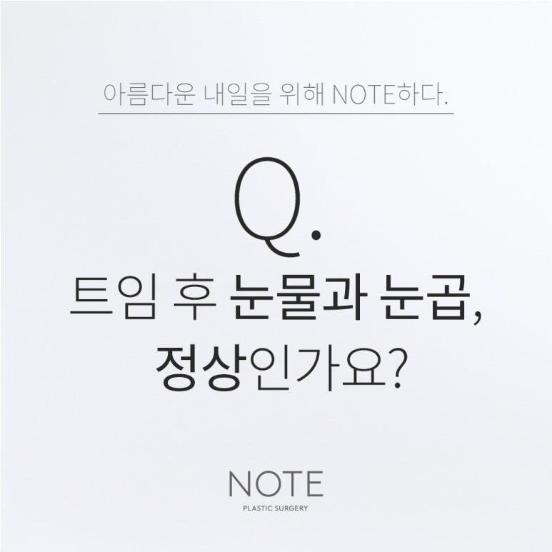 강남 쌍꺼풀수술 트임 눈성형 잘하는 곳 추천 논현 노트성형외과의 트임 후 눈물과 눈곱, 정상인가요? 관련 이미지 1