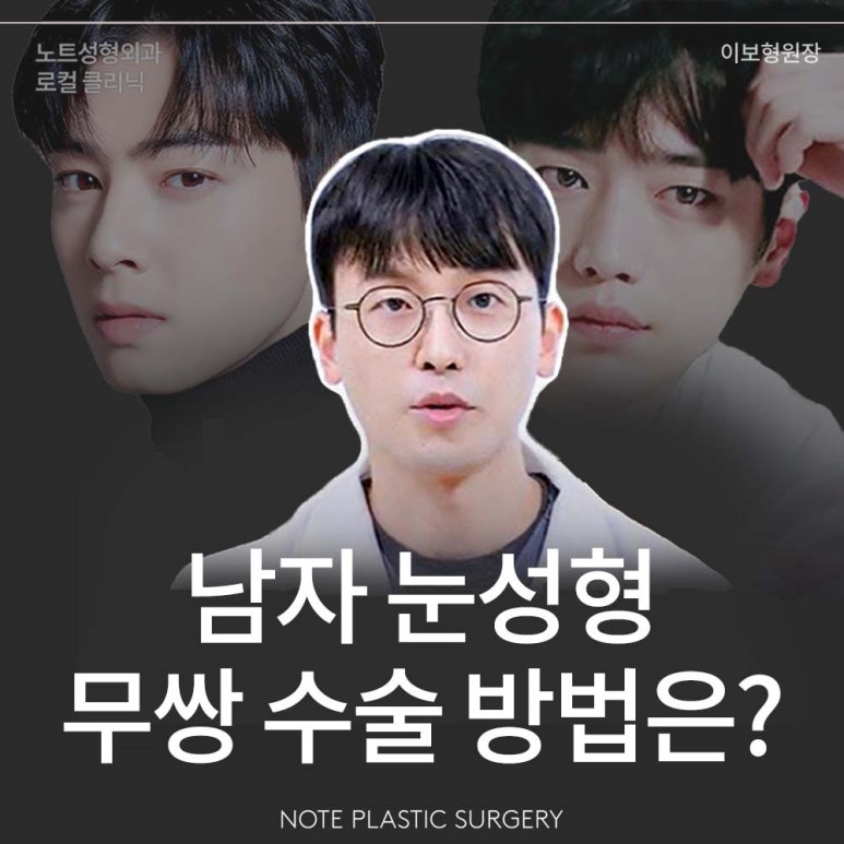 강남 남자 눈성형외과 무쌍 눈매교정수술 눈성형 잘하는 곳 논현역 노트성형외과가 말하는 남자 쌍꺼풀수술 방법은? 관련 이미지 1