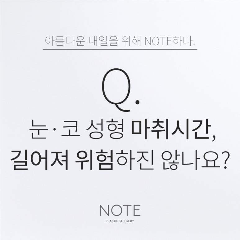 Gangnam Eye Surgery and Rhinoplasty: Recommended Famous Clinic in Nonhyeon — Is it risky if the anesthesia time gets longer during eye and nose surgery at Note Plastic Surgery? image 1