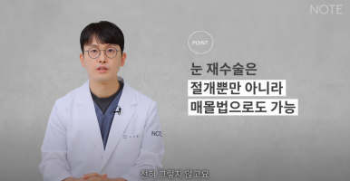 강남 쌍수재수술 눈재수술 성형외과 유명한 곳 추천 논현 노트성형외과가 말하는 매몰, 절개재수술의 모든 것 관련 이미지 6
