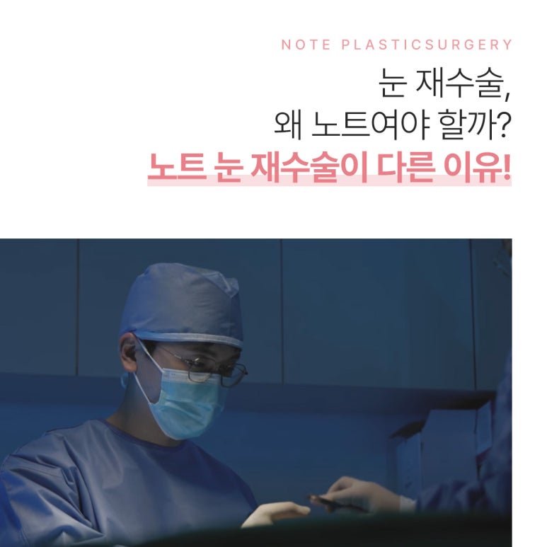 소세지 눈재수술, 눈재수술 붓기 걱정 없는 논현역 눈재수술 성형외과 노트의 당신에게만 집중하는 눈재수술 관련 이미지 2