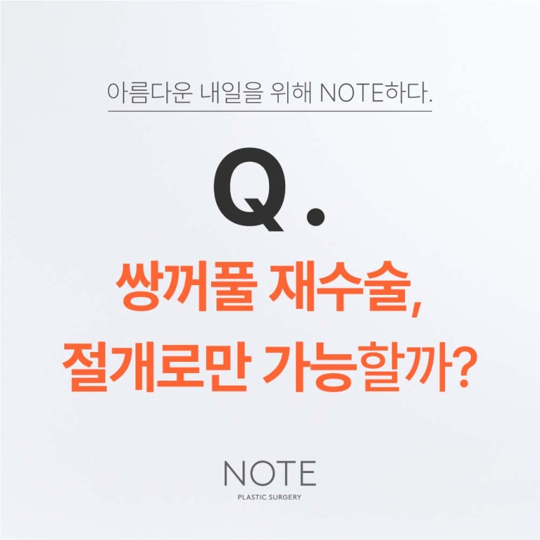강남 눈재수술 잘하는 곳 논현역 노트성형외과가 말하는 쌍꺼풀재수술 방법 후기 관련 이미지 2