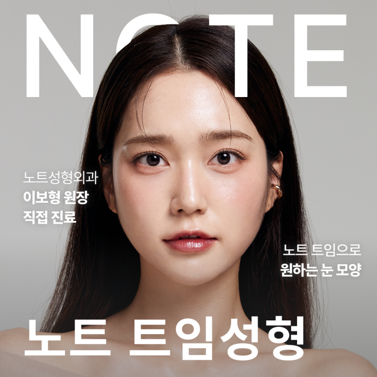 트임 성형 후기로 알아보는 논현역 앞트임 뒷트임 잘하는 곳 노트성형외과의 크고 시원한 눈매를 결정하는 눈트임 종류가 궁금하다면? 관련 이미지 1