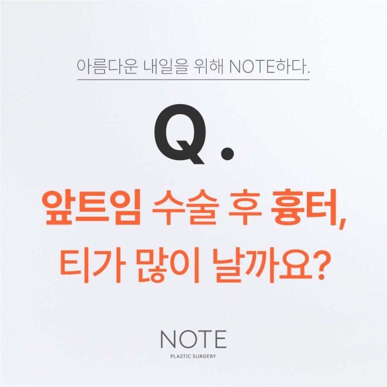 강남 트임 눈성형 잘하는 곳 논현역 노트성형외과가 알려주는 앞트임, 뒷트임, 밑트임 눈수술 후 흉터! 관련 이미지 2