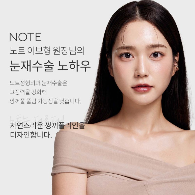 강남 쌍꺼풀수술 쌍수재수술 잘하는곳 논현역 노트성형외과의 쌍커플재수술, 눈재수술 비용보다 중요한건! 관련 이미지 6