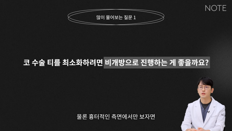 강남 코성형 코수술 잘하는 곳 추천 논현 노트성형외과의 개방,비개방 코수술 많이 여쭤보시는 질문 관련 이미지 3