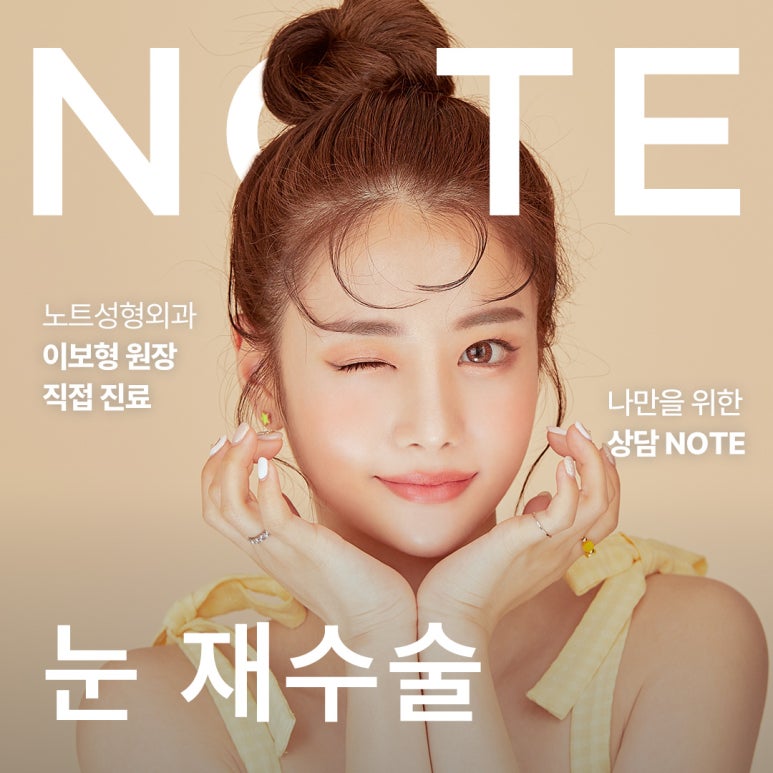 소세지 눈재수술, 눈재수술 붓기 걱정 없는 논현역 눈재수술 성형외과 노트의 당신에게만 집중하는 눈재수술 관련 이미지 1