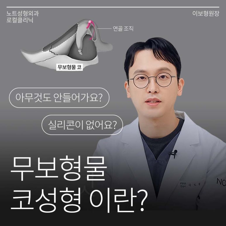 강남 코성형외과 코수술 잘하는 곳 추천 논현역 노트성형외과의 무보형물 자가연골 코성형수술로 자연스러운 코성형 관련 이미지 1