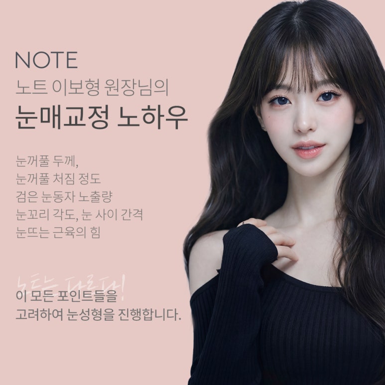 강남 쌍꺼풀수술 추천 눈매교정 잘하는 곳 논현 노트성형외과의 답답한 눈매 탈출, 1:1 맞춤 교정 솔루션 관련 이미지 6