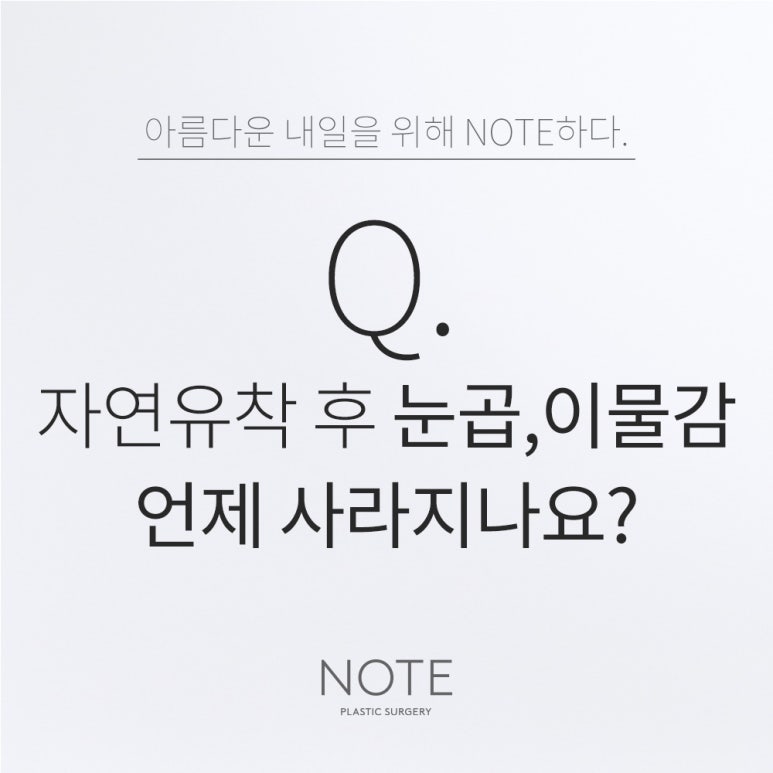 강남 자연유착 눈성형 잘하는 곳 추천 논현 노트성형외과의 자연유착 수술후 눈곱과 이물감, 언제 사라지나요? 관련 이미지 1