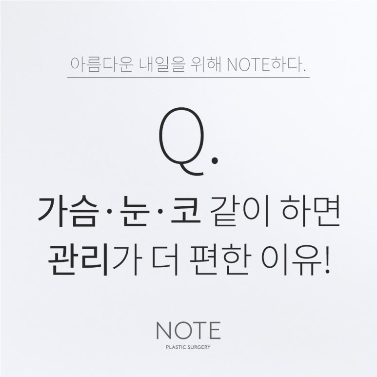 강남 눈성형 가슴성형외과 코성형 잘하는 곳 논현 노트성형외과가 말하는 복합수술 관리가 더 편한 이유 관련 이미지 1