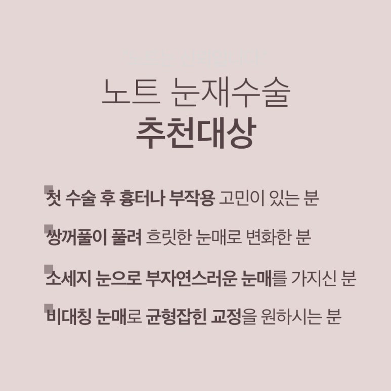 강남 눈재수술 잘하는 곳 노트성형외과의 소세지 눈 쌍꺼풀 재수술을 막는 케이스별 눈성형 전후 쌍꺼풀 재수술 후기 관련 이미지 7