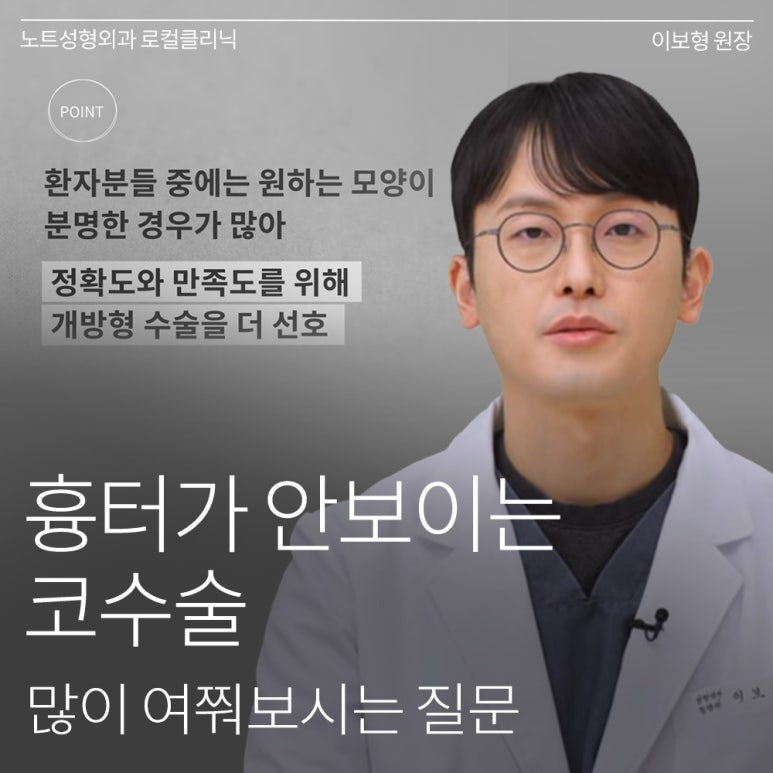 강남 코성형 코수술 잘하는 곳 추천 논현 노트성형외과의 개방,비개방 코수술 많이 여쭤보시는 질문 관련 이미지 1