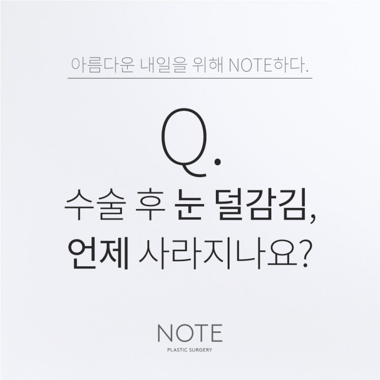 강남 자연유착 트임 눈성형 잘하는 곳 추천 논현 노트성형외과의 수술 후 눈 덜 감김, 언제 사라지나요? 관련 이미지 1