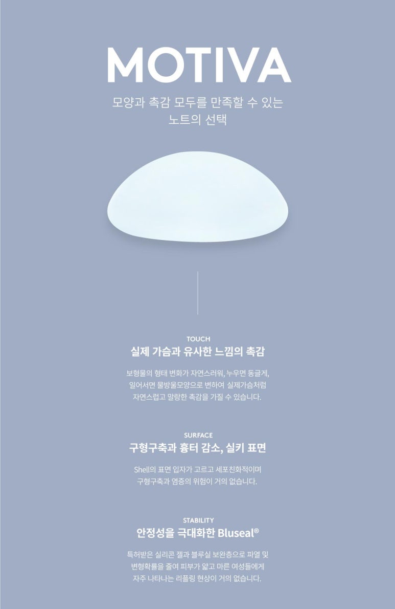 가슴성형 모티바 보형물, 노트성형외과에서 전합니다. 관련 이미지 5
