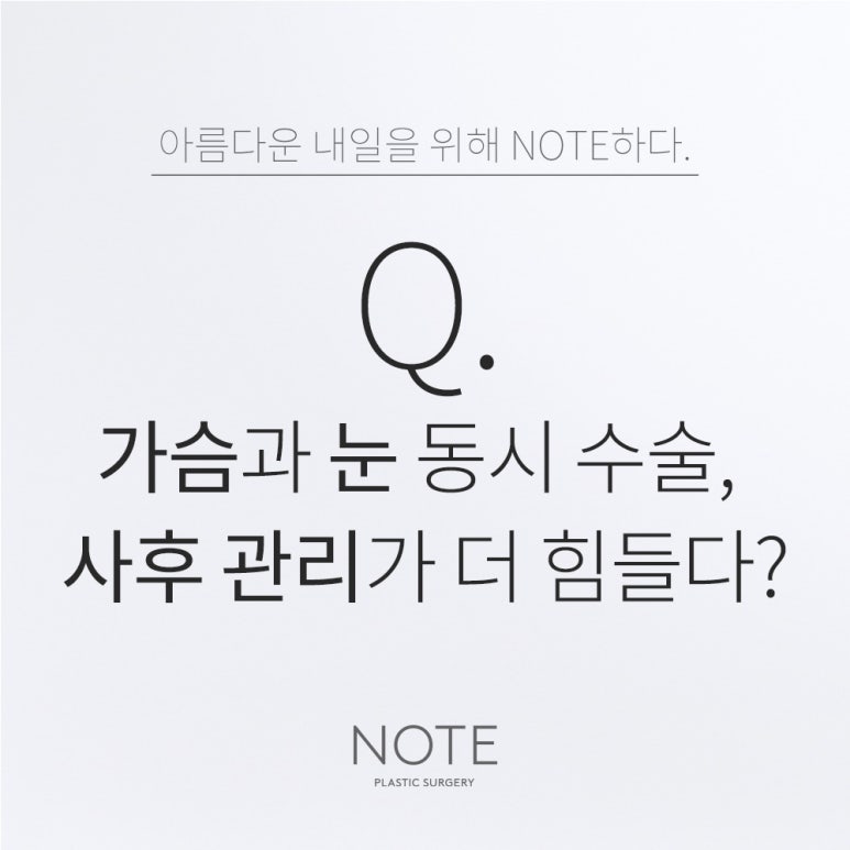 In Gangnam, a Famous Place for Breast and Eye Surgery, at Nonhyeon Note Plastic Surgery: If You Have Breast and Eye Surgery Together, Is Aftercare More Complicated and Difficult? image 1