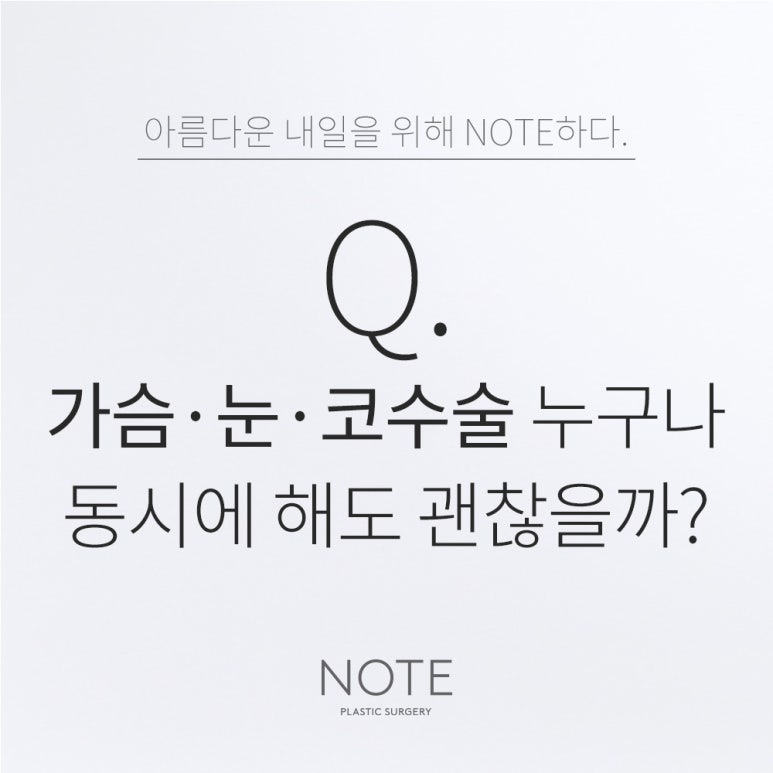 Is it okay for anyone to undergo breast, eye, and nose surgery at the same time? Note Plastic Surgery in Nonhyeon Station, Gangnam, known for breast and facial surgery image 1