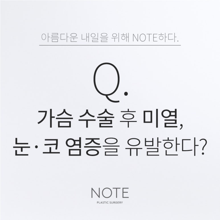 Recommended famous places for breast surgery and eye/nose plastic surgery in Nonhyeon: Does a slight fever after breast surgery cause inflammation in the eyes and nose at Gangnam Note Plastic Surgery? image 1