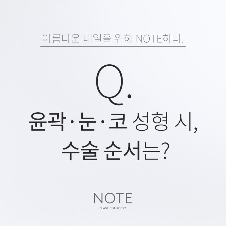 Recommended places in Nonhyeon for contour surgery and eye-nose surgery: What is the surgery order when getting three procedures at once at Gangnam Note Plastic Surgery? image 1