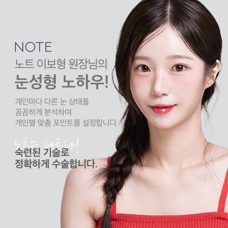 논현역 눈성형외과 추천 강남 노트성형외과의 올인원 눈성형, 쌍꺼풀매몰과 트임을 동시에? 나를 위한 맞춤 수술로 풀림, 흉터 걱정은 이제 그만! 관련 이미지 5
