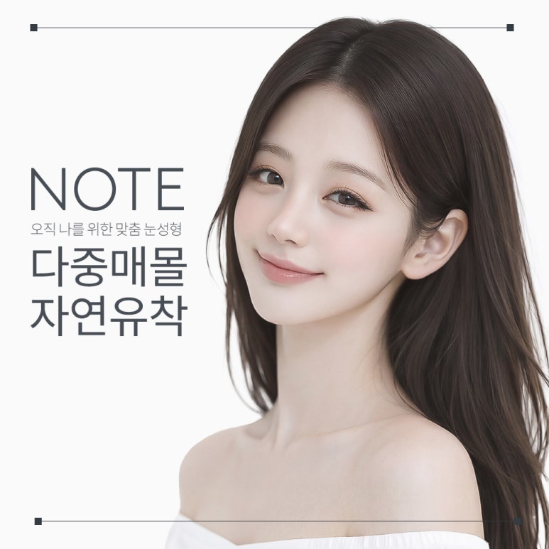 강남 쌍수 자연유착 눈성형 잘하는 곳 논현 노트성형외과의 자연유착 쌍꺼풀수술로 티는 적고 완성도는 높은 라인으로 관련 이미지 1