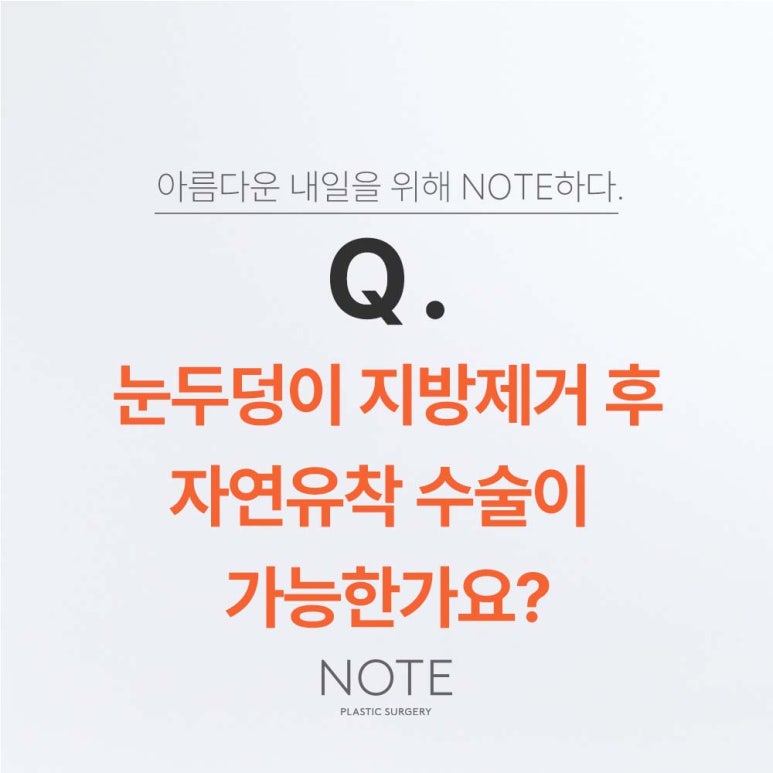 자연유착쌍꺼풀, 눈두덩이지방제거 후에도 가능하다? 자연스러운쌍수 어디서 할 지 고민이라면? 논현역 눈성형 잘하는 곳 노트성형외과에서 고민 해결! 관련 이미지 2