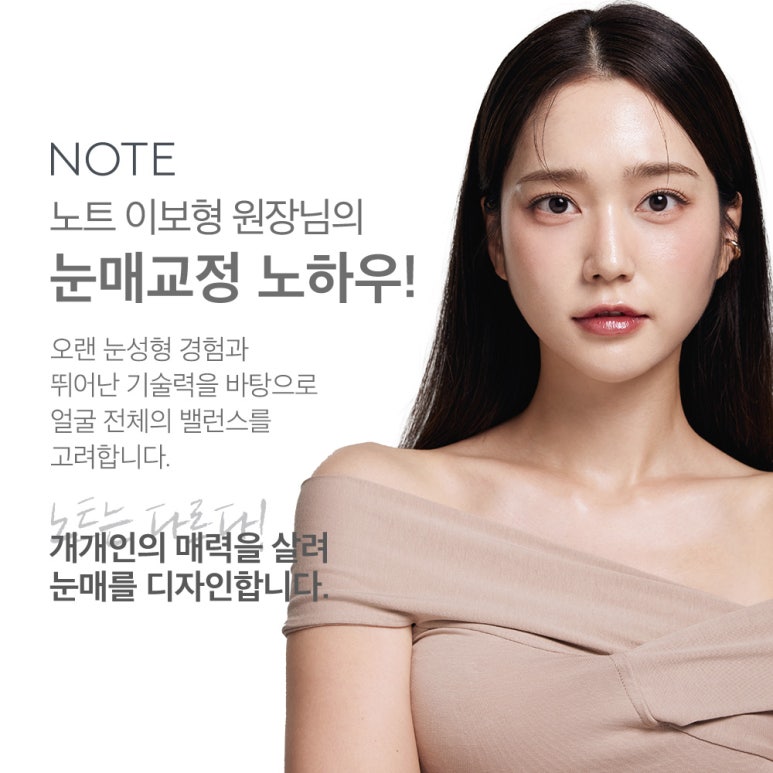 Sleepy Eyes Even After Double Eyelid Surgery? Achieve Clearer Eyes with NOTE Plastic Surgery’s Secret Ptosis Correction Surgery, the Place Known for Excellent Eye Correction Surgery in Gangnam! image 6