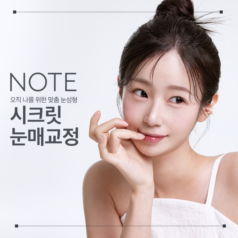 Sleepy Eyes Even After Double Eyelid Surgery? Achieve Clearer Eyes with NOTE Plastic Surgery’s Secret Ptosis Correction Surgery, the Place Known for Excellent Eye Correction Surgery in Gangnam! image 1