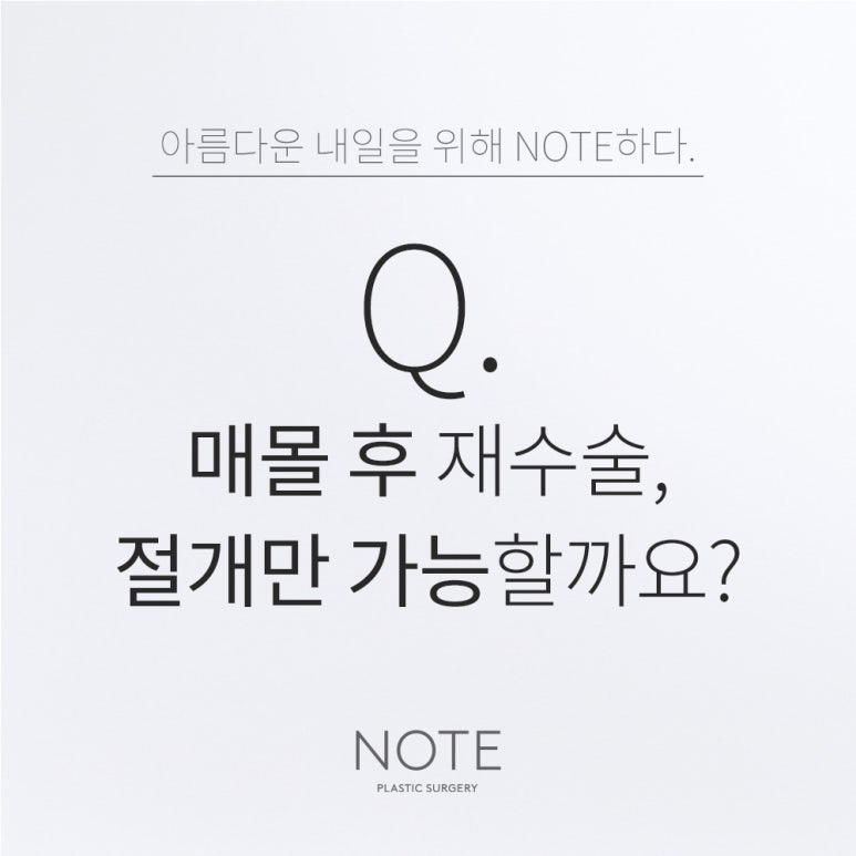 강남 쌍수 눈재수술 눈성형 잘하는 곳 추천 논현 노트성형외과의 매몰 후 재수술, 절개만 가능할까요? 관련 이미지 1