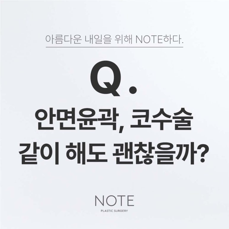 강남 안면윤곽 코성형외과 유명한 곳 추천 논현역 노트성형외과의 윤곽, 코 같이 해도 괜찮을까? 안면비대칭교정, 자연스러운 코수술 관련 이미지 1