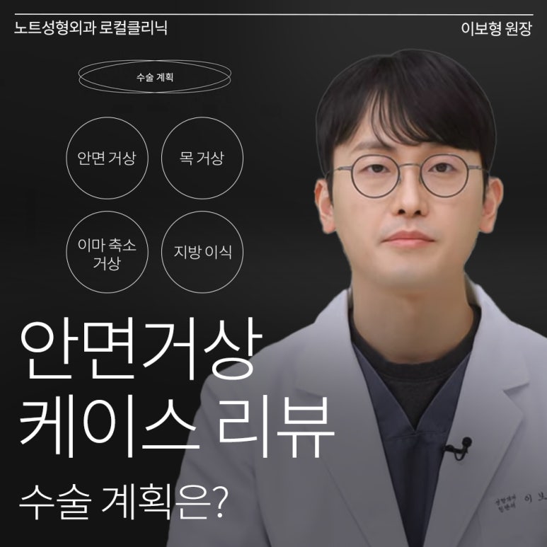강남 안면거상 리프팅 잘하는 성형외과 추천 논현 노트성형외과의 안면거상 케이스 리뷰 수술 계획 관련 이미지 1