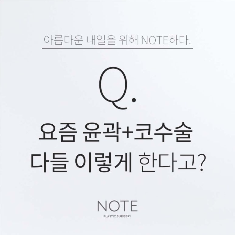 강남코수술 윤곽성형외과 유명한곳 추천 논현역 노트성형외과의 자연스러운 코, 윤곽을 위해 요즘 트렌드는? 관련 이미지 1