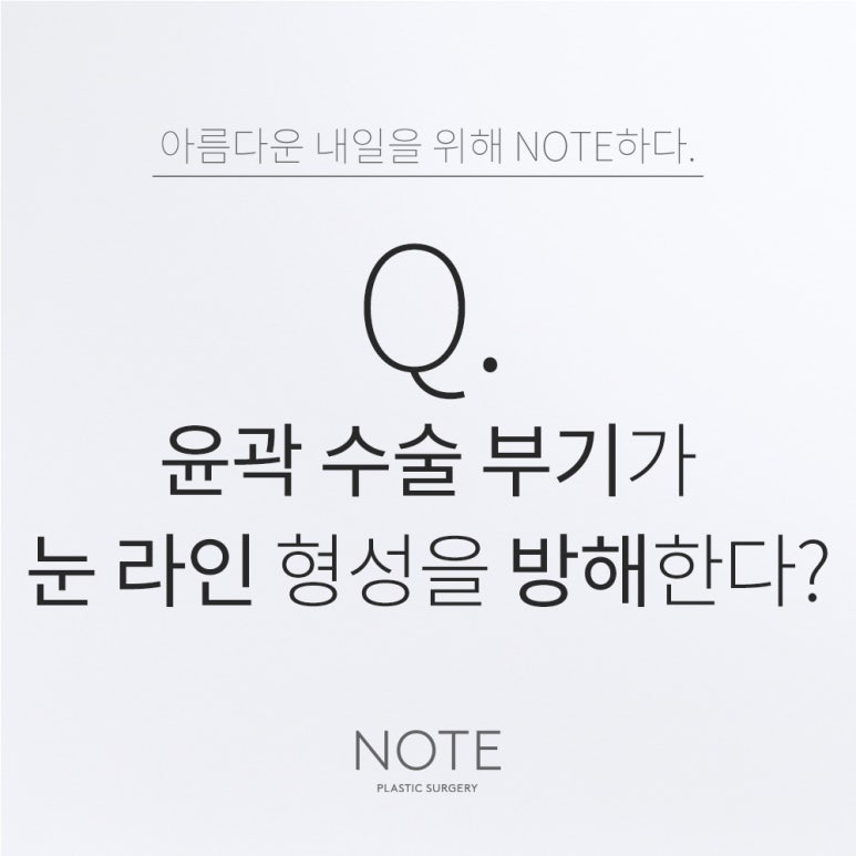 Recommended Famous Clinic for Contouring and Eye Surgery in Nonhyeon: Can Swelling from Contouring Surgery at Gangnam NOTE Plastic Surgery Interfere with Eye-Line Formation? image 1