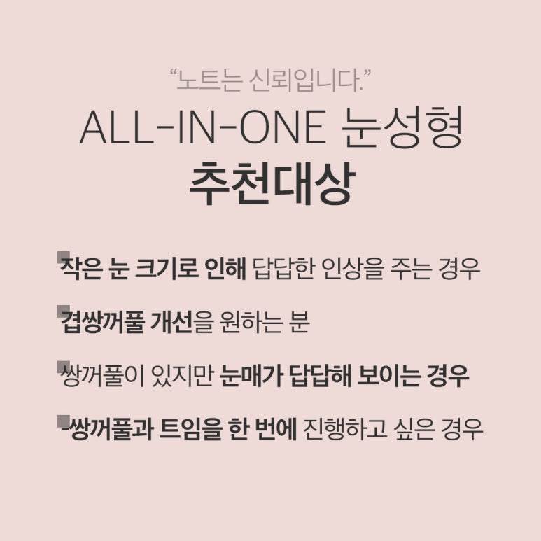 논현 눈성형외과 유명한 곳 강남 노트성형외과 쌍꺼풀매몰법과 트임수술 앞트임 뒷트임 밑트임수술 관련 이미지 6