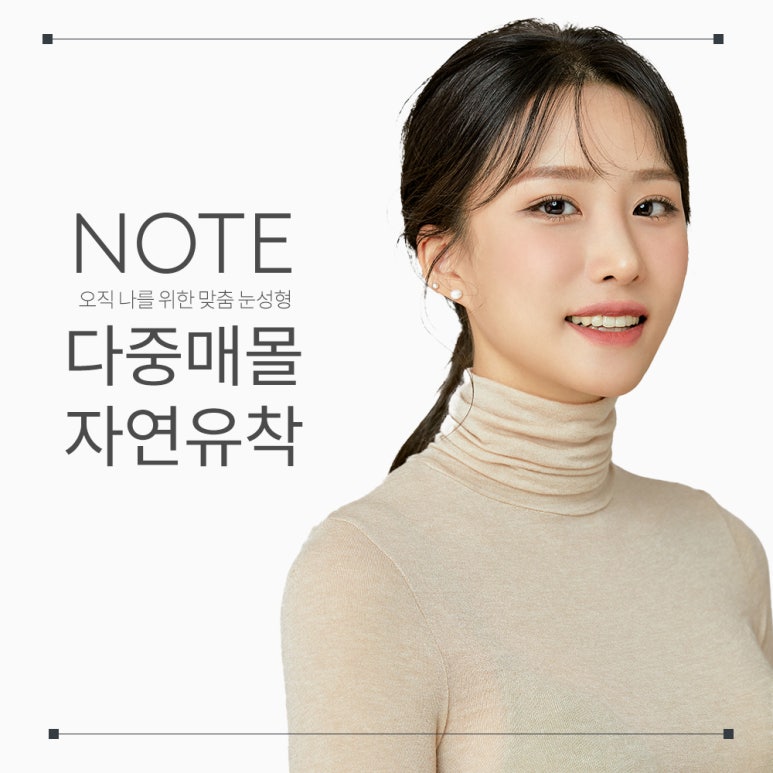 논현 자연유착 쌍수 잘하는 곳 추천 강남 노트성형외과의 티 나지 않는 라인으로 만드는 내 것 같은 눈매 관련 이미지 1