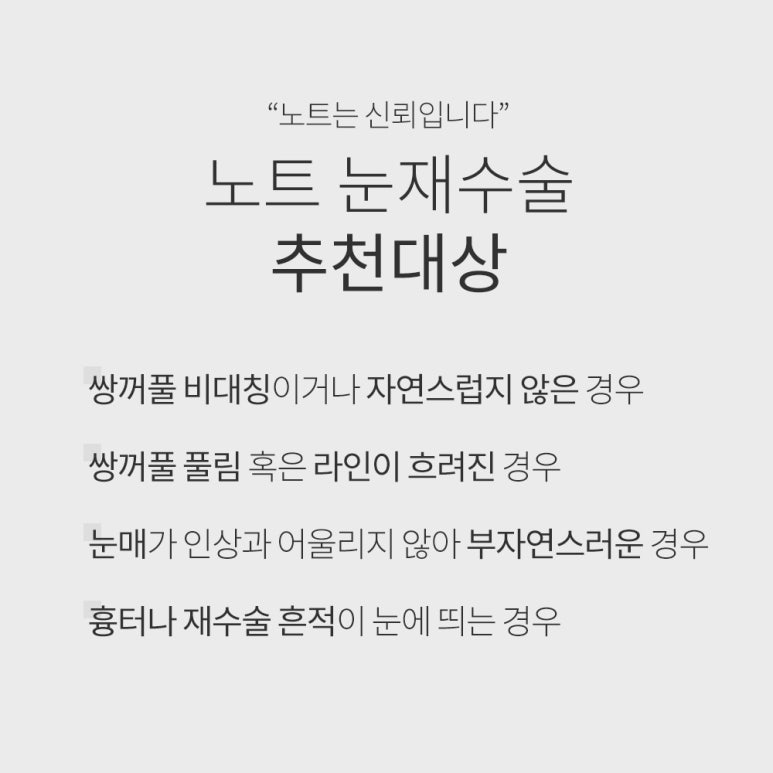 강남 쌍꺼풀수술 쌍수재수술 잘하는곳 논현역 노트성형외과의 쌍커플재수술, 눈재수술 비용보다 중요한건! 관련 이미지 7