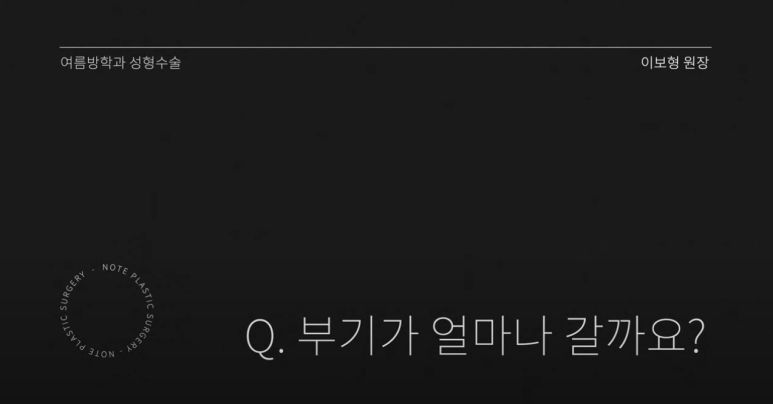 강남 눈코성형외과 추천 눈성형 코수술 잘하는 곳 논현역 노트성형외과의 여름성형수술 부기 총정리 관련 이미지 2