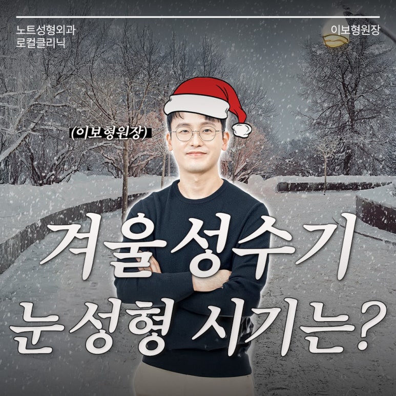 강남 눈성형외과 유명한 곳 논현역 노트성형외과의 겨울 성수기 눈성형 시기 및 눈수술 상담 TIP! 관련 이미지 1