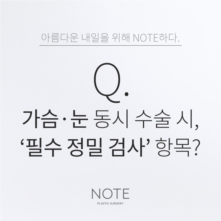 What Are the Essential Detailed Tests for Simultaneous Breast and Eye Surgery at a Good Plastic Surgery Clinic in Nonhyeon, Note Plastic Surgery? image 1