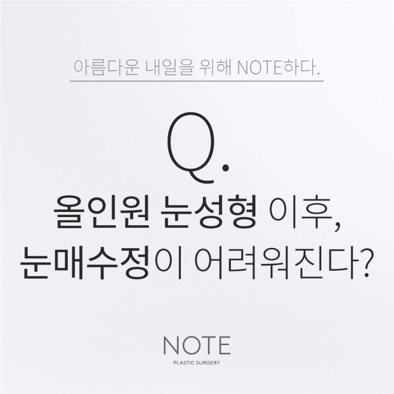 강남 자연유착 트임 눈성형 잘하는 곳 추천 논현 노트성형외과의 눈성형 후 나중에 눈매 수정이 어려워지나요? 관련 이미지 1