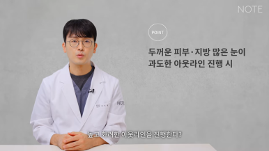 Nonhyeon Revision Eyelid Surgery Plastic Surgery, Famous for Eye Surgery in Gangnam: What Is the “Sausage Eye” Double Eyelid Surgery Side Effect, Says NOTE Plastic Surgery? image 5