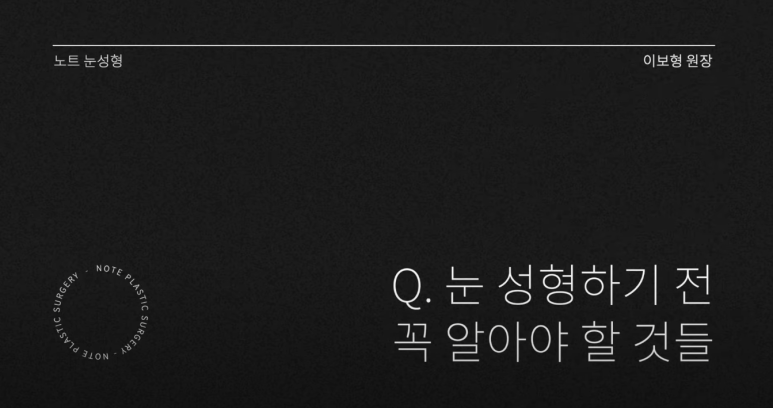 논현역 눈성형외과 추천 눈수술 쌍수 잘하는 곳 강남 노트성형외과의 눈성형수술 전 꼭 필요한건? 관련 이미지 2