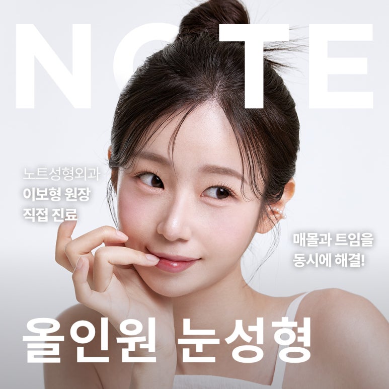 올인원 눈성형으로 매몰과 트임을 동시에! 나에게 맞는 맞춤형 눈성형, 논현역 눈성형 잘하는 곳 노트성형외과 추천 관련 이미지 1