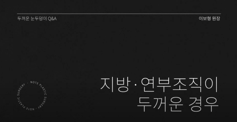 강남 눈성형외과 추천 눈수술 잘하는 곳 논현역 노트성형외과의 두꺼운 눈두덩이 눈위지방이 많다면? 관련 이미지 2