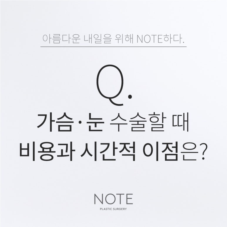 논현 가슴성형 눈수술 유명한 곳 추천 강남 노트성형외과의 두 부위를 수술할 때 비용과 시간적 이점은? 관련 이미지 1
