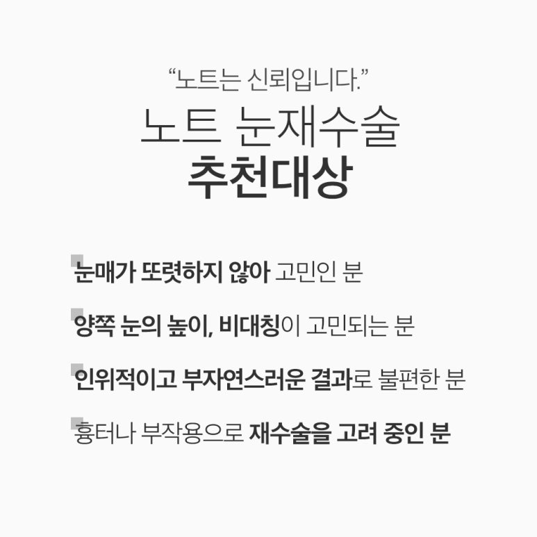 강남 쌍꺼풀수술 눈재수술 잘하는 곳 논현역 노트성형외과의 눈성형 재수술 시 가장 중요한 포인트는? 관련 이미지 7