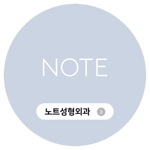 수술의 전 과정을 안전하게 책임지는 노트성형외과 관련 이미지 7